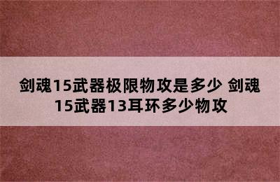 剑魂15武器极限物攻是多少 剑魂15武器13耳环多少物攻